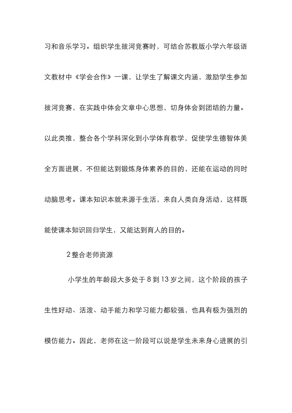 小学体育的多种资源整合教学_第3页