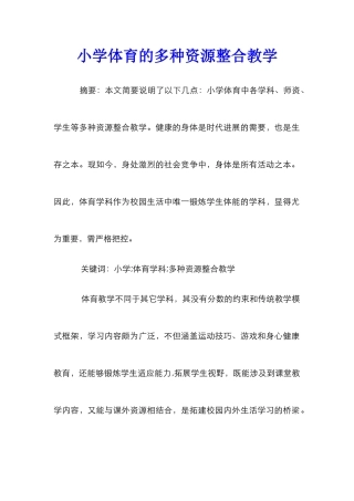 小学体育的多种资源整合教学