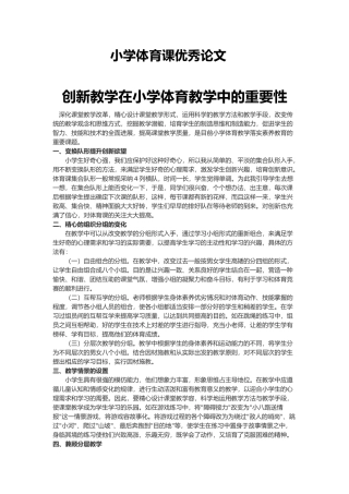 小学体育论文终稿