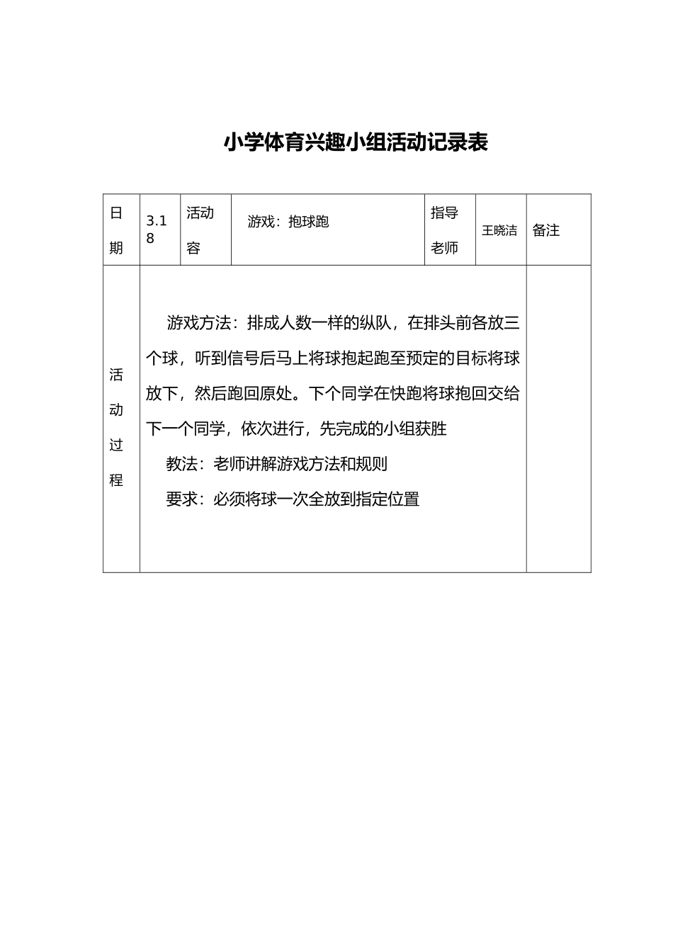 小学体育课外活动记录文本表_第2页