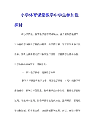 小学体育课堂教学中学生参与性探讨