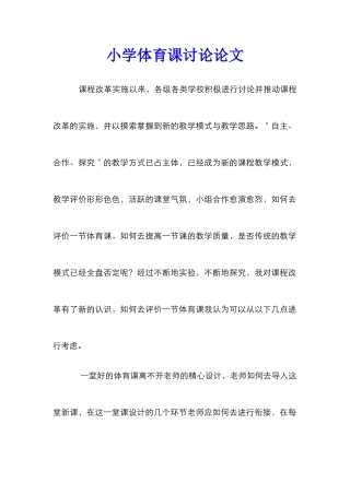 小学体育课研究论文