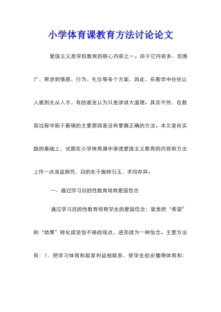 小学体育课教育方法研究论文