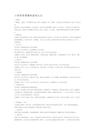 小学体育课趣味游戏大全