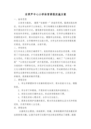 小学体育课程实施计划方案
