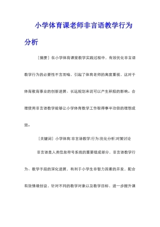 小学体育课教师非言语教学行为分析