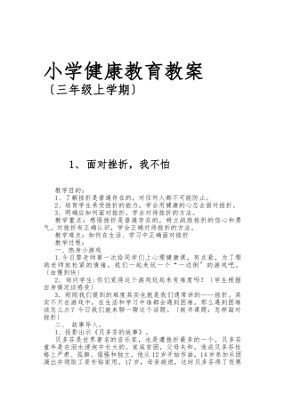 小学健康教育教案三年上