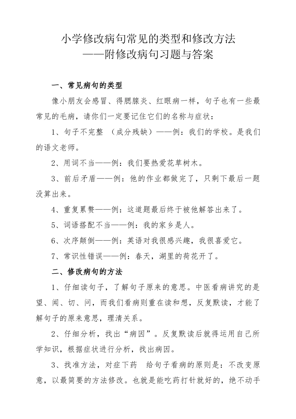 小学修改病句常见的类型和修改方法_第1页