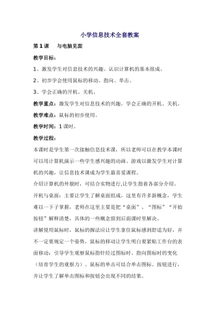 小学信息技术全套教案