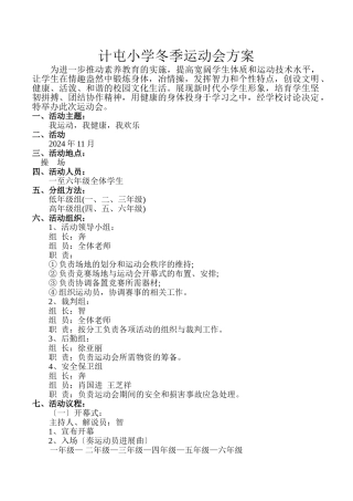 小学体育运动会方案