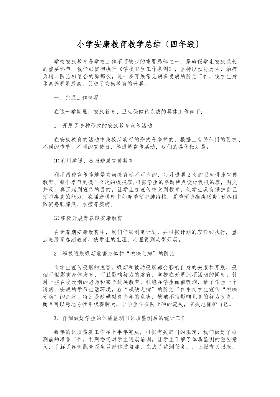 小学健康教育教学总结_第1页