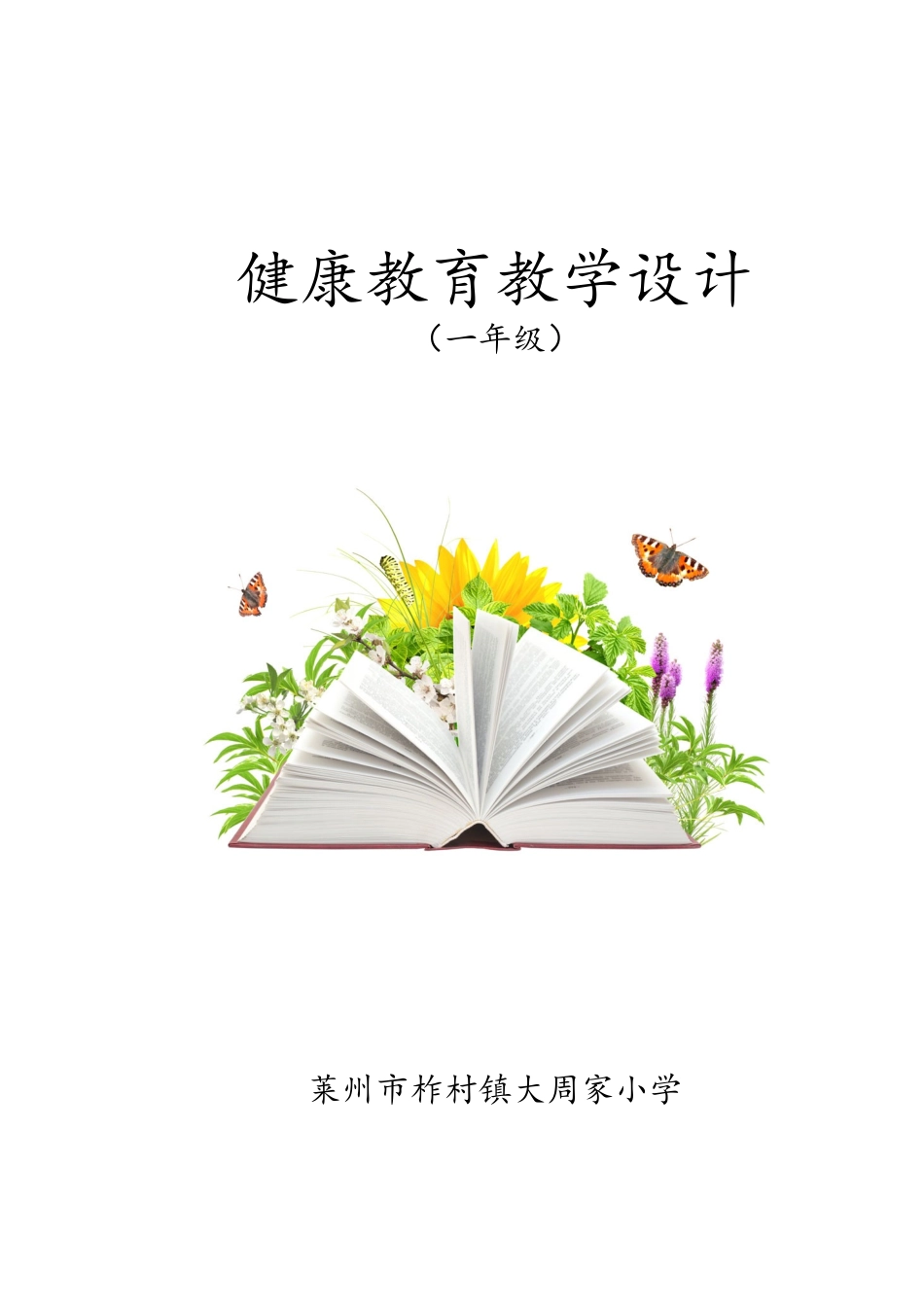 小学健康教育教案（全册）_第1页