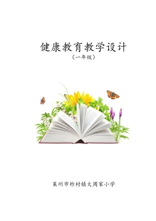 小学健康教育教案（全册）