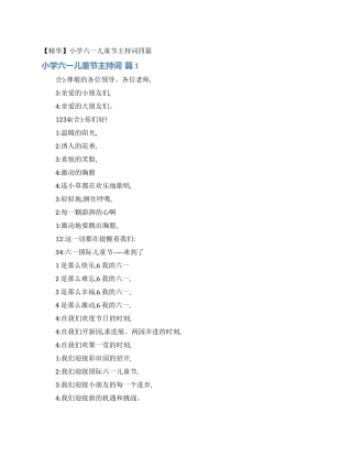 小学六一儿童节主持词四篇