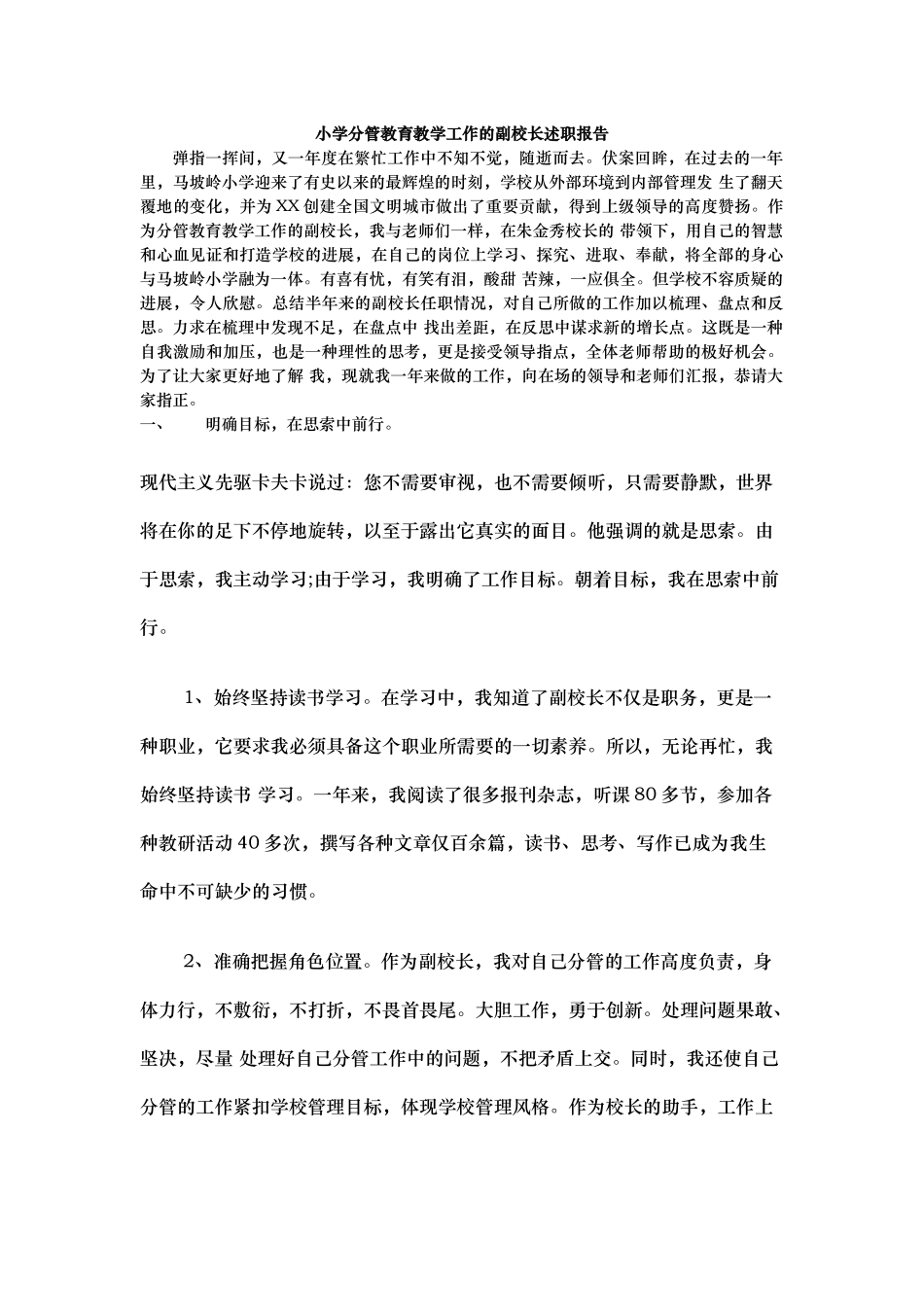 小学分管教育教学工作的副校长述职报告_第1页