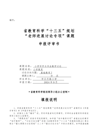 小学写字与书法教学的研究申报评审书
