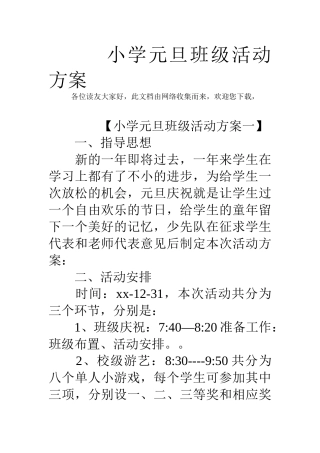 小学元旦班级活动方案