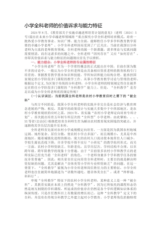 小学全科教师的价值诉求与能力特征