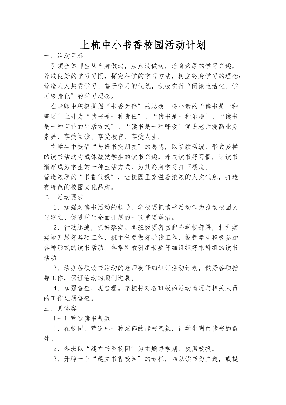 小学创建书香校园计划_第1页