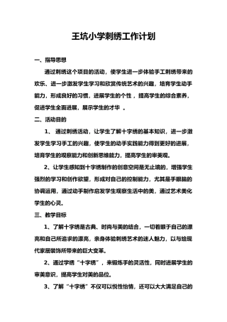 小学刺绣工作计划总结总结