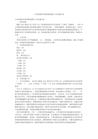 小学加强作业管理推进减负工作实施方案