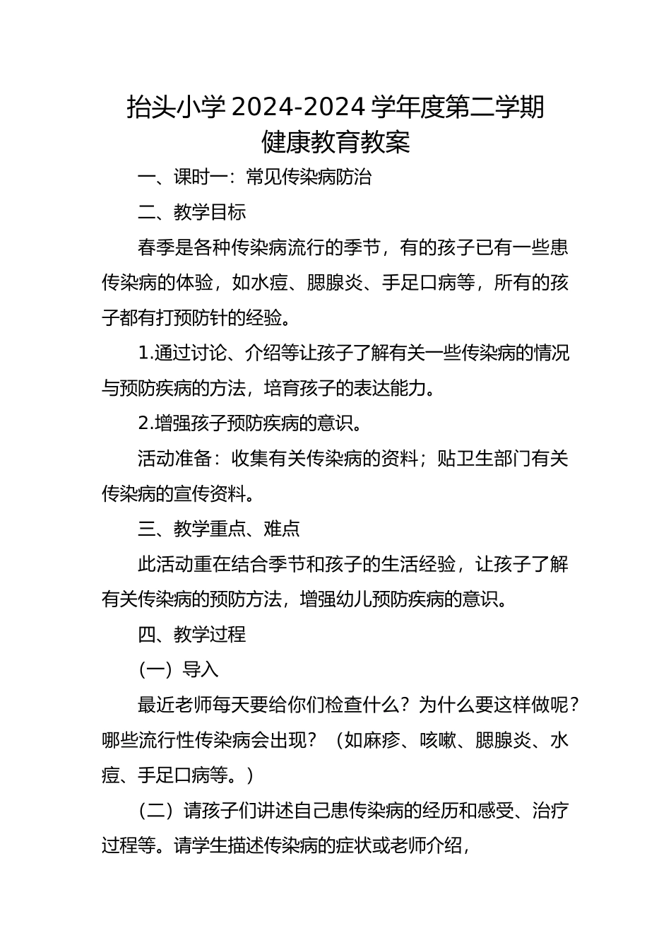 小学卫生健康教育教学案_第1页