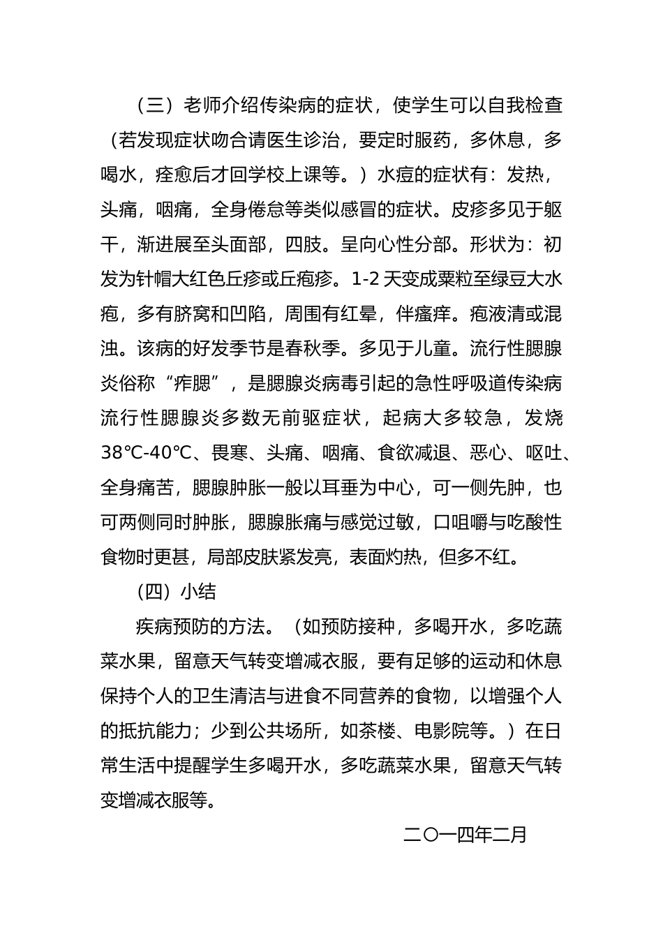 小学卫生健康教育教学案_第2页