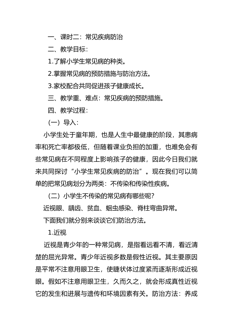 小学卫生健康教育教学案_第3页