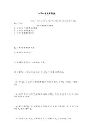 小学午休规章制度
