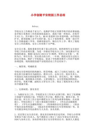 小学创建平安校园工作总结
