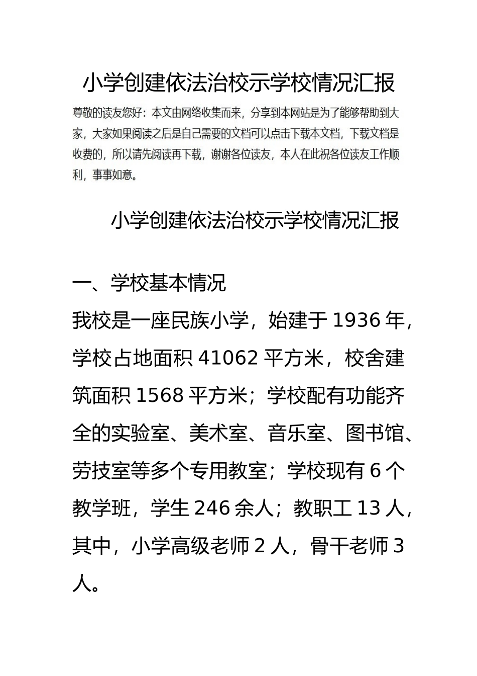 小学创建依法治校示范学校情况汇报_第1页