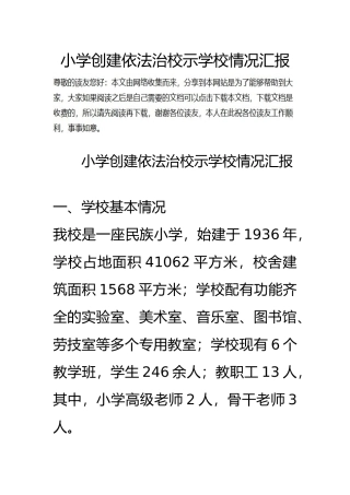 小学创建依法治校示范学校情况汇报