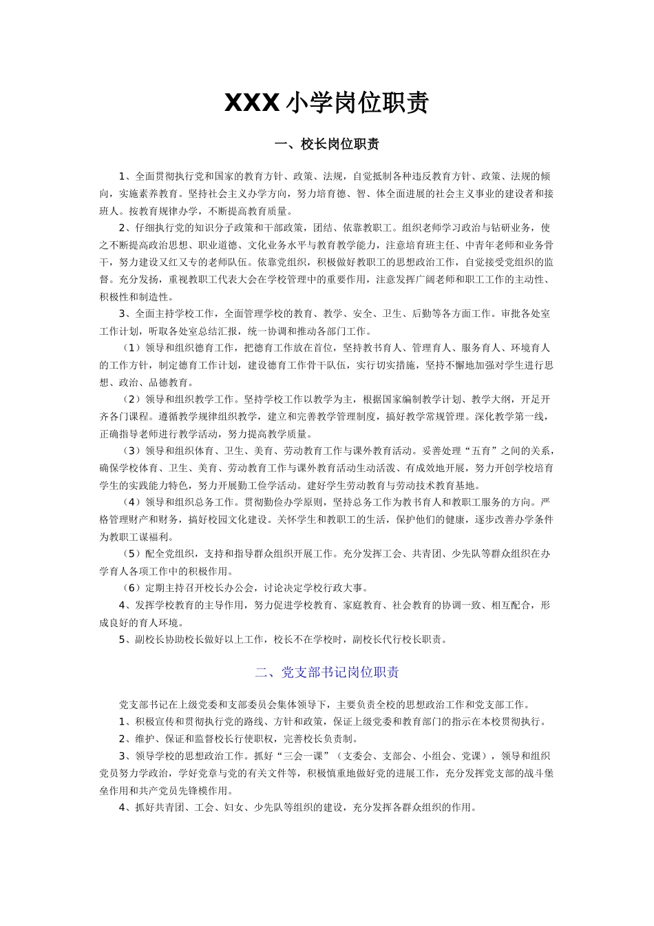 小学各部门岗位职责_第1页