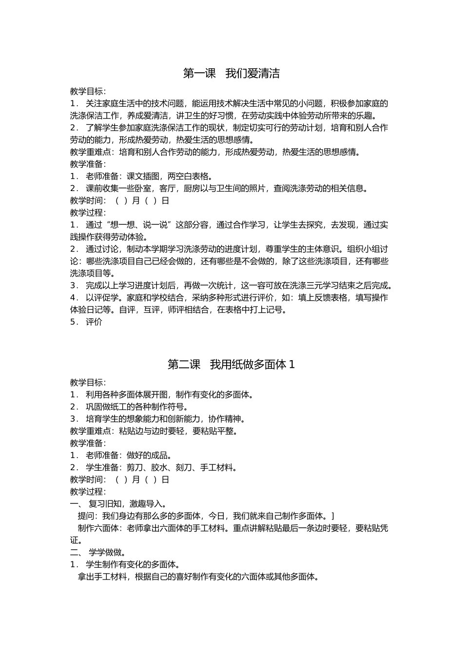 小学劳技教学案全集_第1页