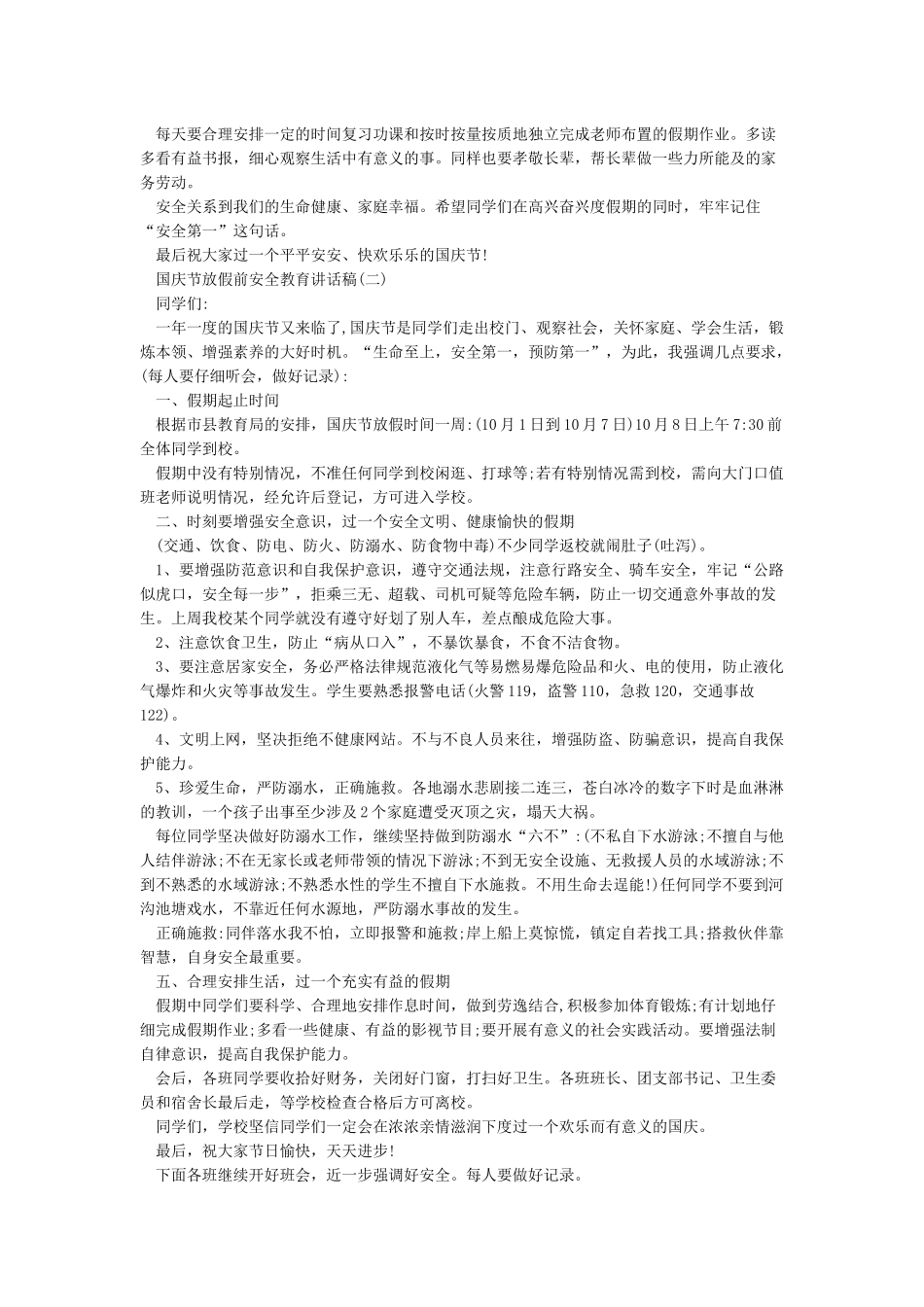 小学国庆放假前集中安全教育讲话稿_第2页