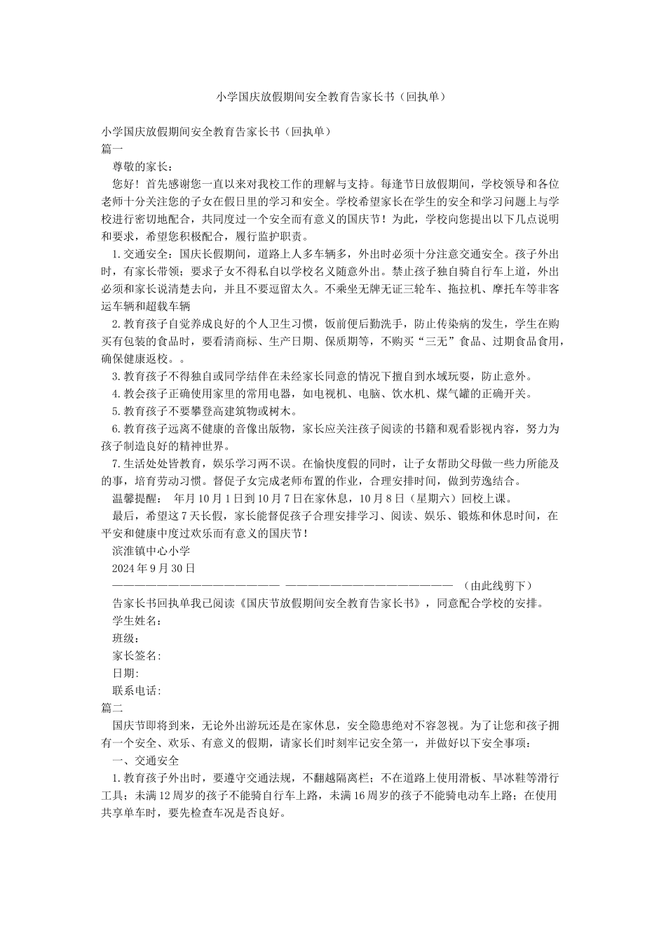小学国庆放假期间安全教育告家长书_第1页