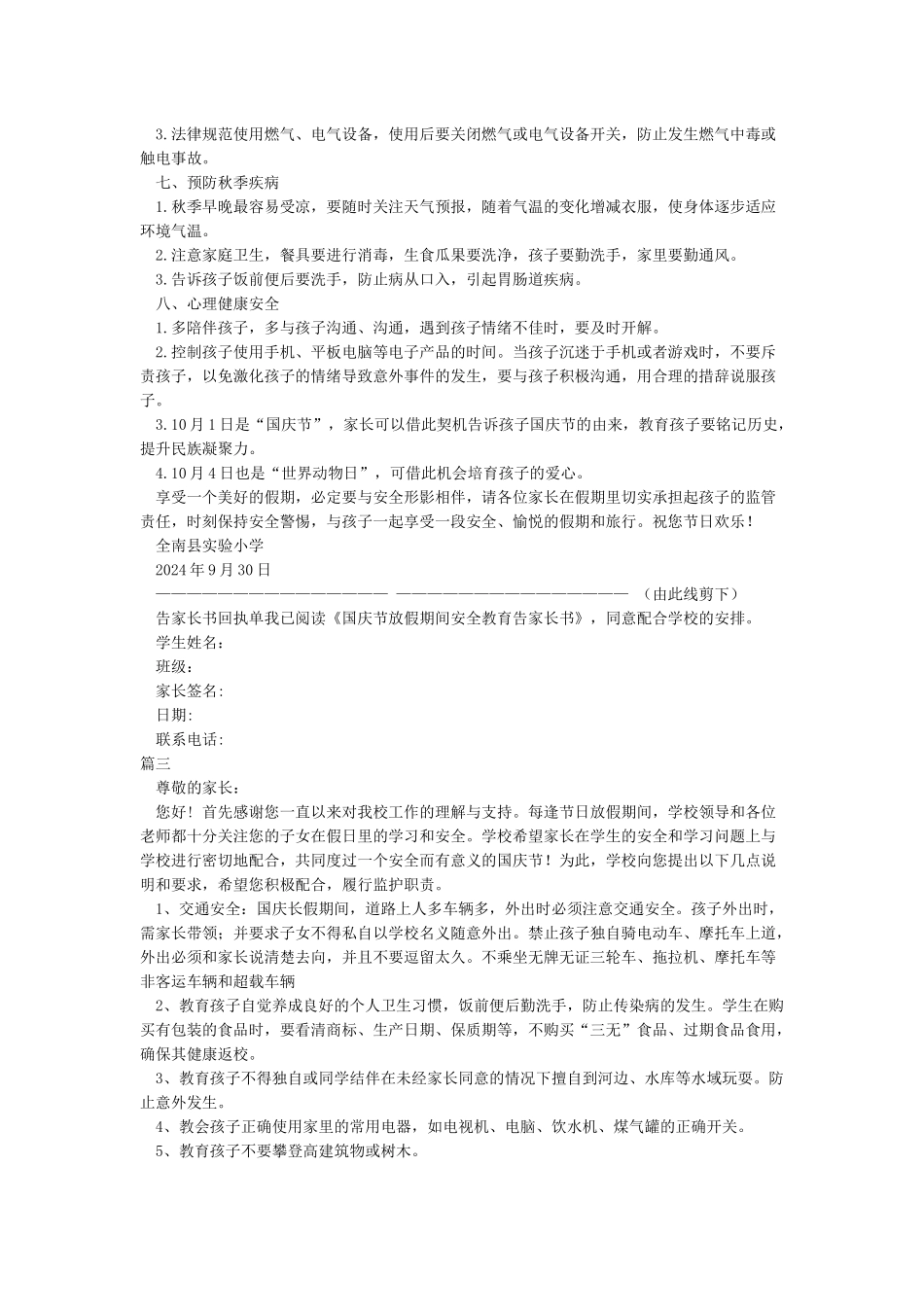 小学国庆放假期间安全教育告家长书_第3页