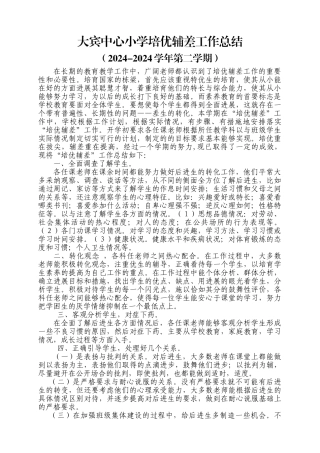 小学培优辅差工作总结