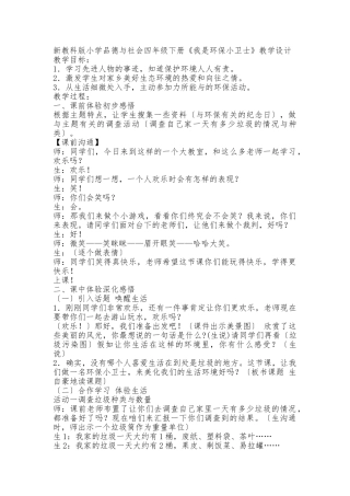 小学品德与社会《我是环保小卫士》