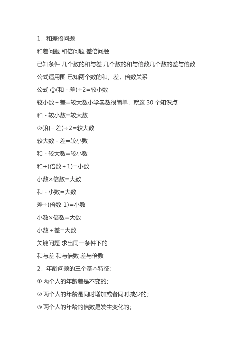 小学奥数公式汇总_第1页