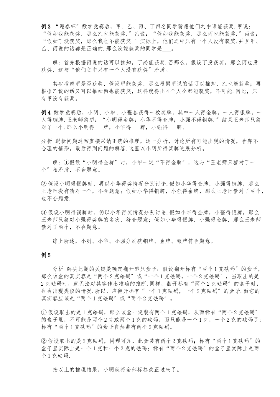 小学奥数-逻辑推理精华_第2页