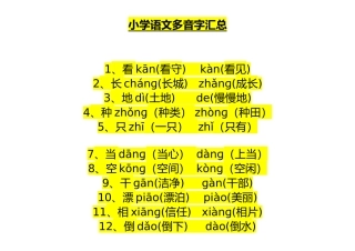 小学多音字汇总精简