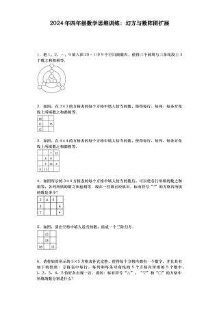 小学奥数思维训练-幻方与数阵图扩展通用版