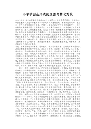 小学学困生形成的原因与转化对策