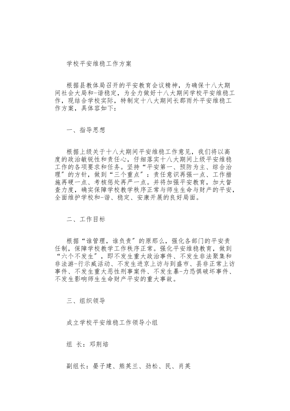 小学学校安全维稳工作方案_第1页
