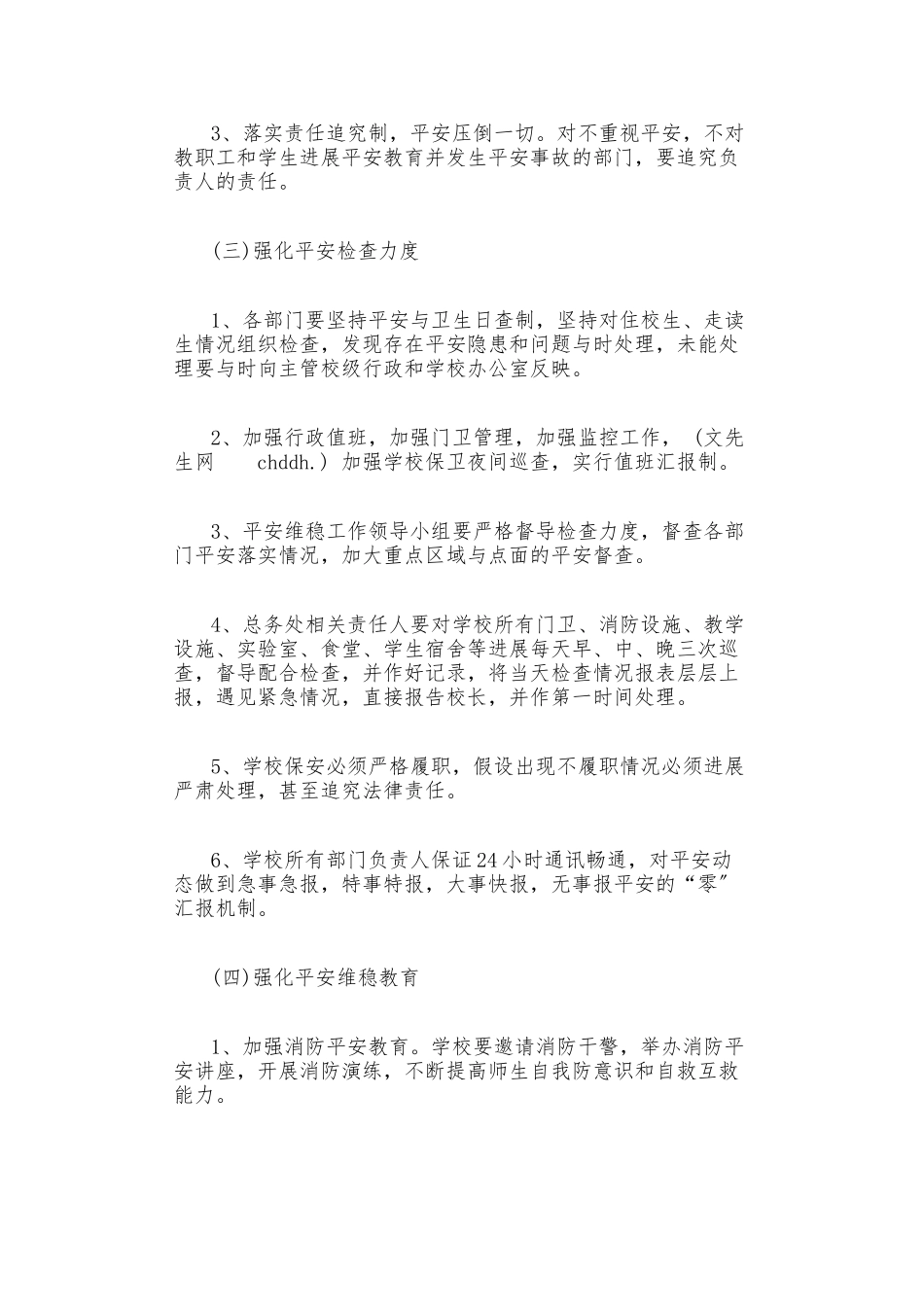 小学学校安全维稳工作方案_第3页