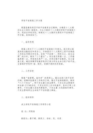 小学学校安全维稳工作方案
