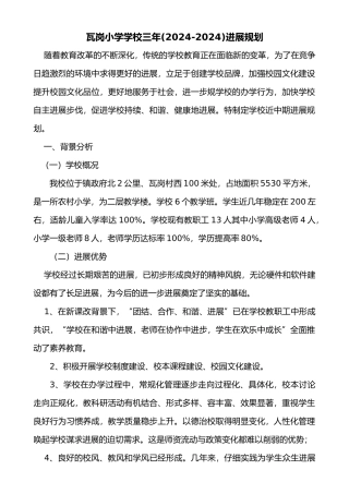 小学学校三年发展规划报告