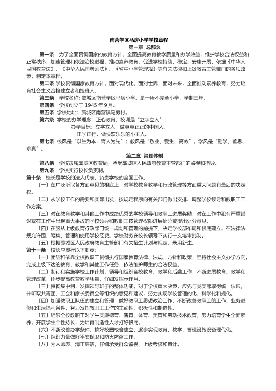 小学学校章程修订版_第1页