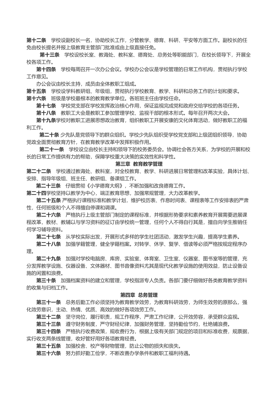 小学学校章程修订版_第2页